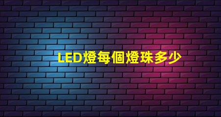 LED燈每個燈珠多少v