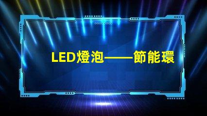 LED燈泡——節能環保的新選擇