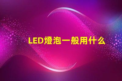 LED燈泡一般用什么燈珠