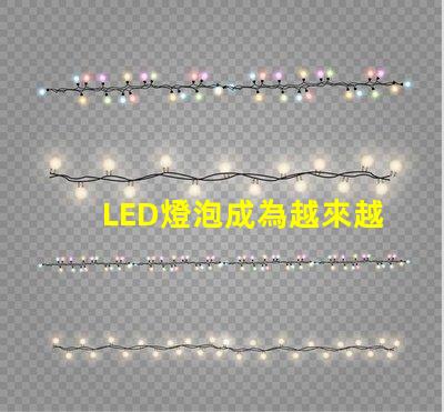 LED燈泡成為越來越多家庭和企業的照明方案