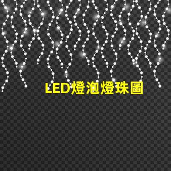 LED燈泡燈珠圖