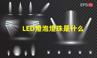 LED燈泡燈珠是什么型號