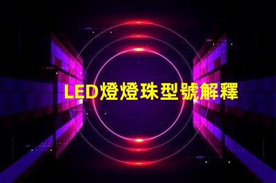 LED燈燈珠型號解釋
