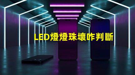 LED燈燈珠壞咋判斷