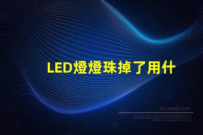 LED燈燈珠掉了用什么粘