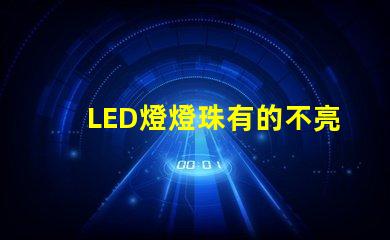 LED燈燈珠有的不亮