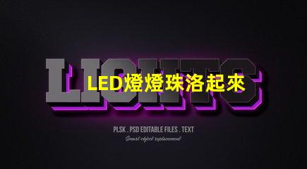 LED燈燈珠洛起來