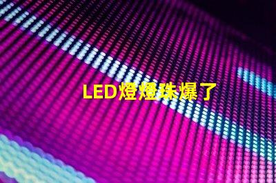 LED燈燈珠爆了