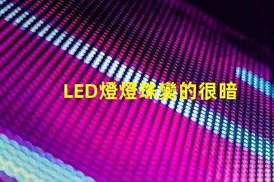 LED燈燈珠變的很暗