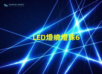 LED燈燒燈珠6
