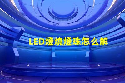 LED燈燒燈珠怎么解決