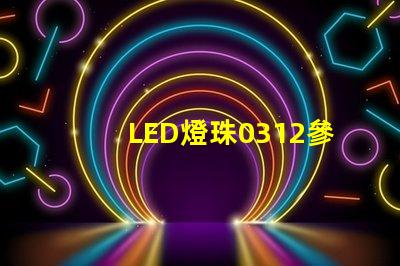 LED燈珠0312參數