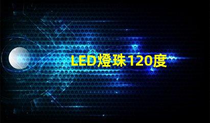 LED燈珠120度