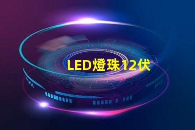 LED燈珠12伏
