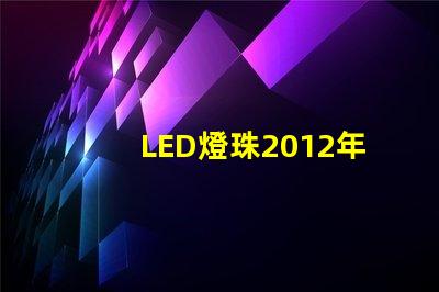 LED燈珠2012年行情怎么樣