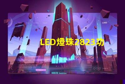 LED燈珠2823功率
