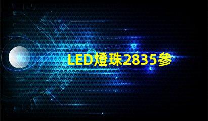 LED燈珠2835參數