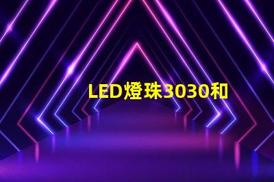 LED燈珠3030和LED燈珠5050什么公司生產(chǎn)的質(zhì)量好？使用壽命長(zhǎng)？