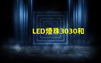 LED燈珠3030和LED燈珠5050什么公司生產(chǎn)的質(zhì)量好？使用壽命長？