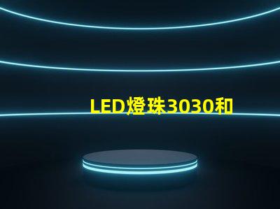 LED燈珠3030和LED燈珠5050什么公司生產(chǎn)的質量好使用壽命長