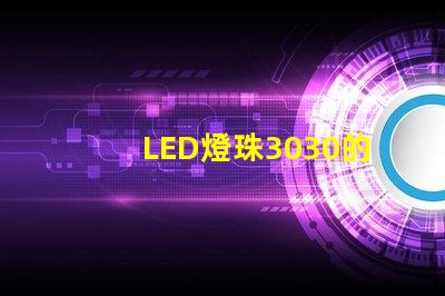 LED燈珠3030的流明是多少那一家3030LED燈珠廠家質(zhì)量可靠