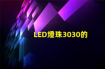 LED燈珠3030的流明是多少？那一家3030LED燈珠廠家質(zhì)量可靠？
