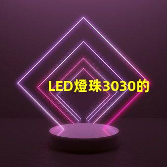 LED燈珠3030的流明是多少？那一家3030LED燈珠廠家質量可靠？