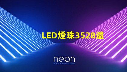 LED燈珠3528還有LED燈珠5050什么公司生產(chǎn)的質(zhì)量好？使用時(shí)間長？