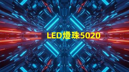 LED燈珠5020