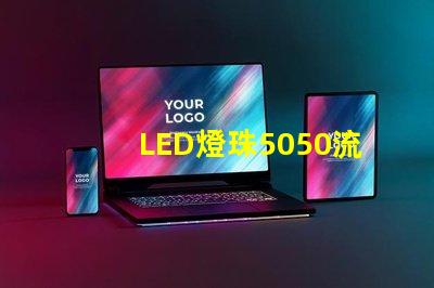 LED燈珠5050流明是多少