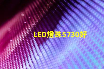 LED燈珠5730好還是2835哪種散熱比較好？