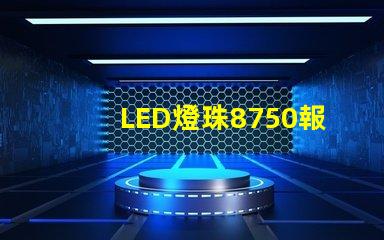 LED燈珠8750報(bào)告