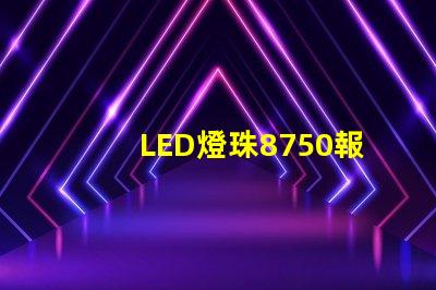LED燈珠8750報告