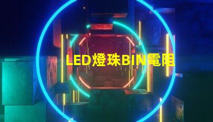 LED燈珠BIN電阻