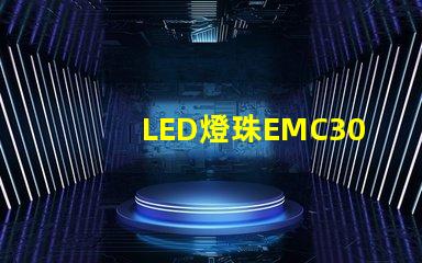 LED燈珠EMC3030的產(chǎn)品特性是什么，誰有規(guī)格書？