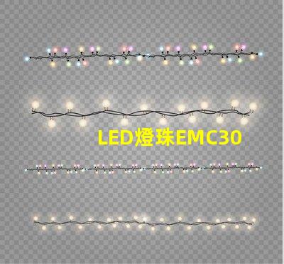 LED燈珠EMC3030的產品特性是什么，誰有規格書？