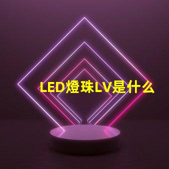 LED燈珠LV是什么