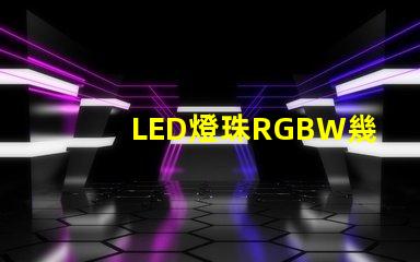 LED燈珠RGBW幾個腳？