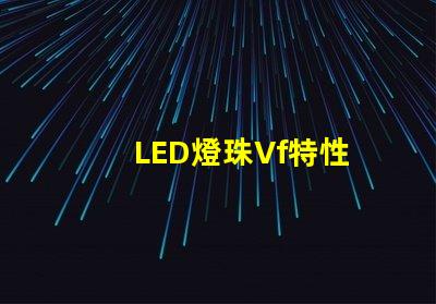 LED燈珠Vf特性