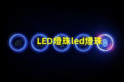LED燈珠led燈珠耐溫