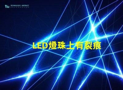 LED燈珠上有裂痕