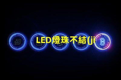 LED燈珠不結(jié)實(shí)