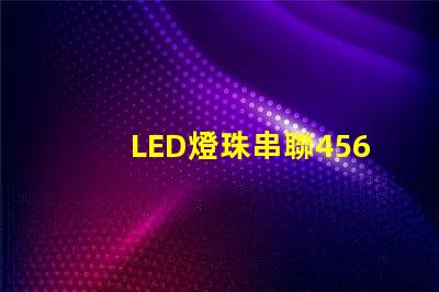 LED燈珠串聯456