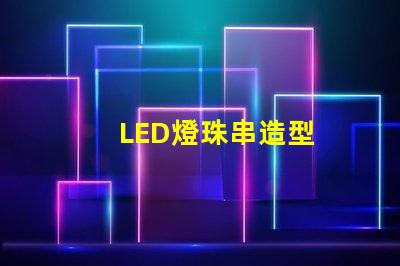 LED燈珠串造型