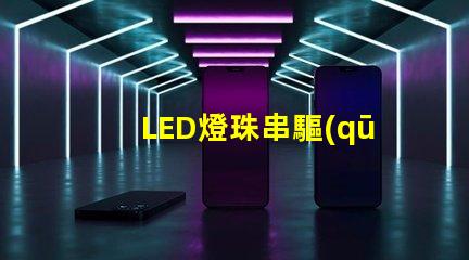 LED燈珠串驅(qū)動(dòng)電源
