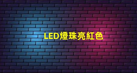 LED燈珠亮紅色