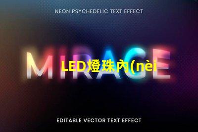 LED燈珠內(nèi)阻多大