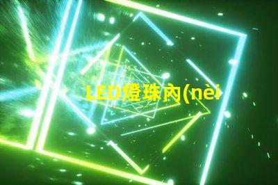 LED燈珠內(nèi)阻變化