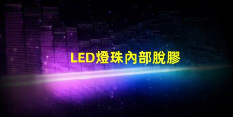 LED燈珠內部脫膠