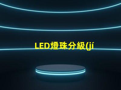 LED燈珠分級(jí)